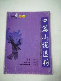 中篇小说选刊2010年4期