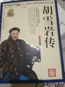 胡雪岩传