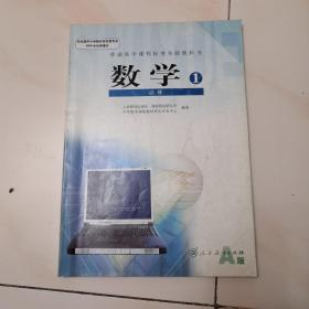 普通高中课程标准实验教科书 数学1 必修A版