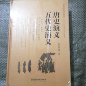 中国历朝通俗演义：唐史演义、五代史演义