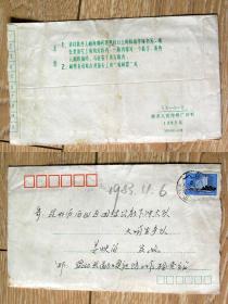 信札收藏1407D03-1983年云南盈江县边检站一封家书 实寄封