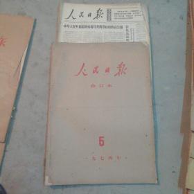 人民日报1974年5.6月两本