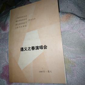 遵义之春演唱会节目单 京剧 歌唱 独角戏