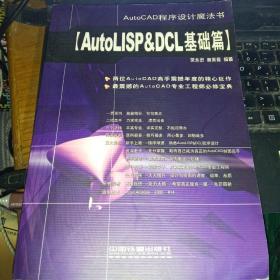 AutoLISP&DCL基础篇（AutoCAD程序设计魔法书）