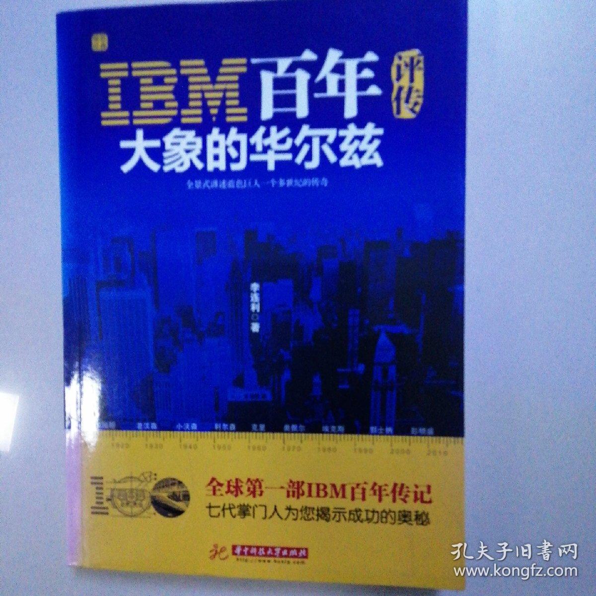 IBM百年评传：大象的华尔兹