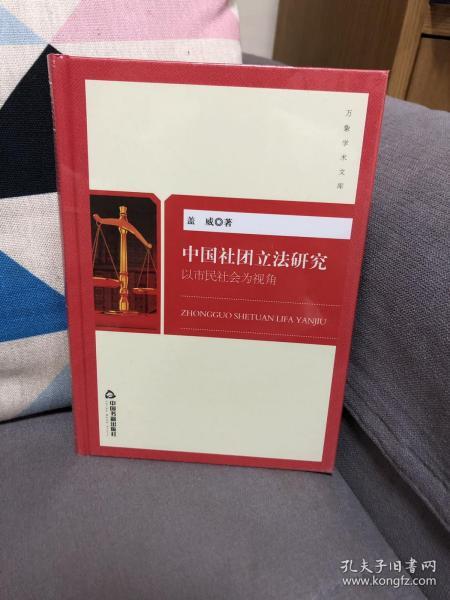 中国社团立法研究 以市民社会为视角