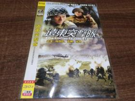 DVD国内电影  远东突出队 2碟装【架 R 】