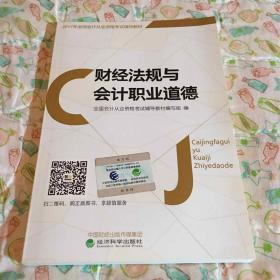 2017年全国会计从业资格考试辅导教材：财经法规与会计职业道德