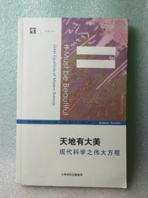 天地有大美：现代科学之伟大方程（一版一印）