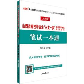 中公教育2024山西省高校毕业生“三支一扶”选拔招募考试用书：笔试一本通