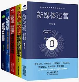 零基础玩转短视频+社群营销+新媒体运营+创意文案与营销策划撰写技巧及实例全书+实用文案与活动策划撰写技巧及实例全书(共5册全新包快递)