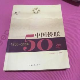 中国侨联50年:1956-2006