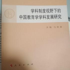 学科制度视野下的中国教育学学科发展研究—青年学术丛书  教育
