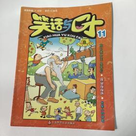 笑话与口才11少年幽默读物，漫画故事道理