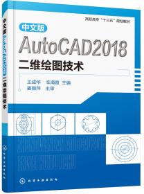 中文版AutoCAD 2018二维绘图技术