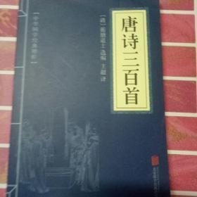 中华国学经典精粹·诗词文论必读本：唐诗三百首