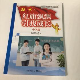 红旗飘飘引我成长，中学版，彩图版，青少年主题教育读书指定读本