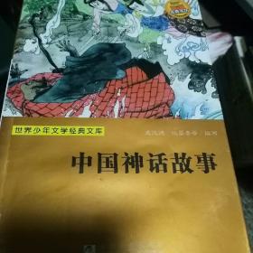 中国神话故事/世界少年文学经典文库