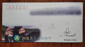 99蓬莱风情旅游节纪念封