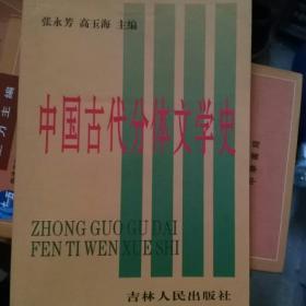 中国古代分体文学史