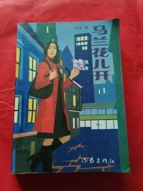 马兰花儿开