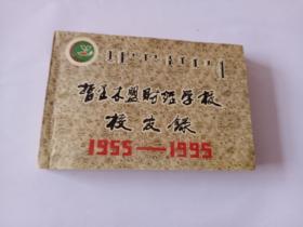 哲理木盟财经学校校友录1955-1995