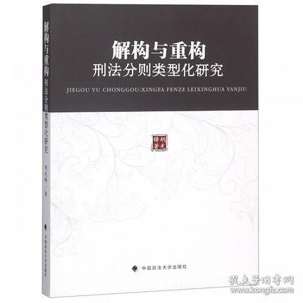 解构与重构:刑法分则类型化研究