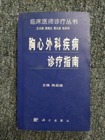 胸心外科疾病诊疗指南（临床医师诊疗丛书）