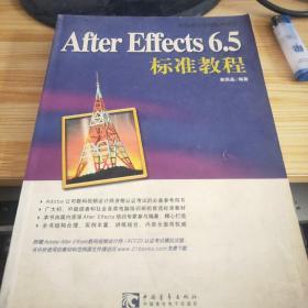 After Effects 6.5标准教程