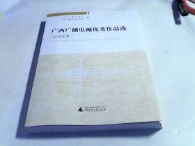 广西广播电视优秀作品选（2018年度）带光盘