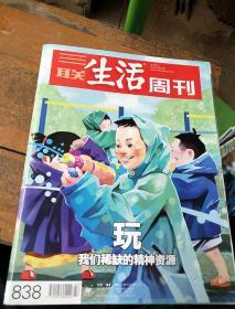 《三联生活周刊》。2015     22.   838。