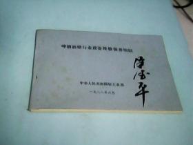 啤酒酒精行业设备维修保养细则----存放铁橱柜（2）