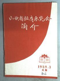 山西省教育展览会简介