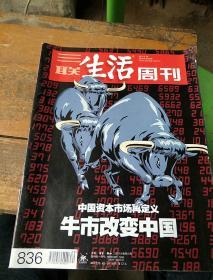 《三联生活周刊》。2015     20.   836。