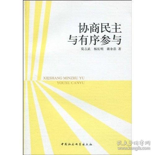 协商民主与有序参与