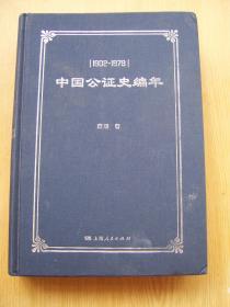 中国公证史编年(1902--1979)【精装32开--24】