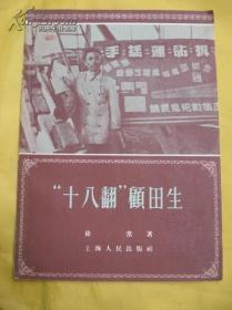 “十八翻”顾田生（50年代工人发明家的故事，冒怀苏5幅插图）