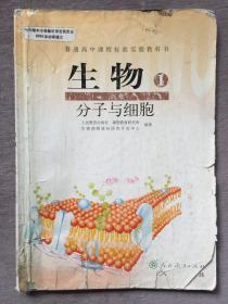 普通高中课程标准实验教科书  生物① （必修） 分子与细胞（注意品相，请慎拍！）