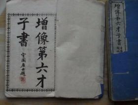 增像第六才子书光绪白纸精印印孤本有包角，全六册存五册