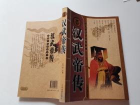 原版 汉武帝传