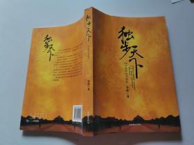 原版 独步天下（下卷）