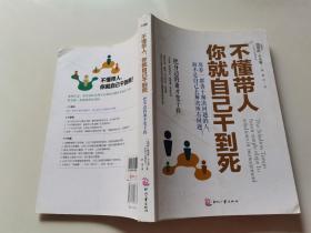原版 不懂带人，你就自己干到死：把身边的庸才变干将