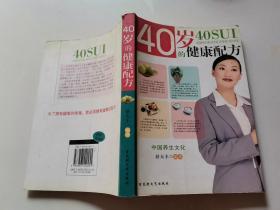 原版 40岁的健康配方