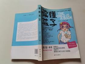 原版 读懂孩子：破解中国家庭教育中的80个怎么办