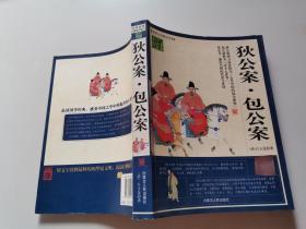 原版 狄公案 包公案