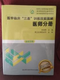 医学临床三基训练技能图解 医师分册 全新彩版 