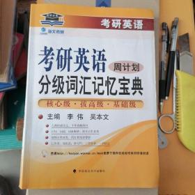 考研英语分级词汇记忆宝典·周计划：核心级·拔高级·基础级