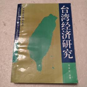 台湾经济研究