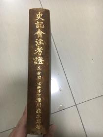 品好少见特制本 1952年到1956年原版定本《史记会注考证》十巨册全 此书是泷川的定本 在史记研究山的地位不用多说 此十巨册是特制本 皮脊 刷金 非常考究 比普通本贵一倍 私藏品好 难得 现货孤本 铅印自大悦目