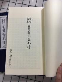 绝品 故宫善本丛刊之《宋本纂图互注毛诗》 一函三巨册 巨厚 绫子包角 朱墨套印 开卷悦目 多版画 诗经重要版本